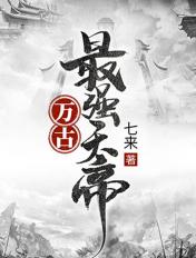 万古最强天帝聂天