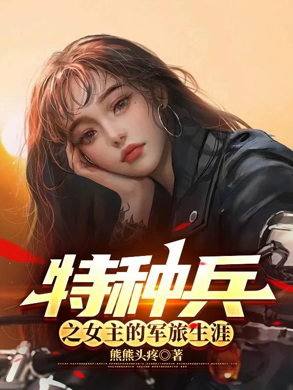 女特种兵军旅文