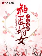 神医嫡女的