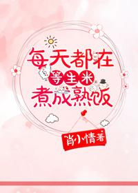当生米煮成熟饭时