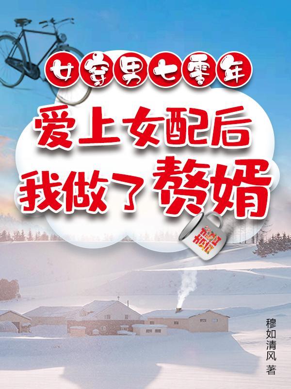 七零之女穿男