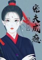 女尊之宠夫也很奈斯