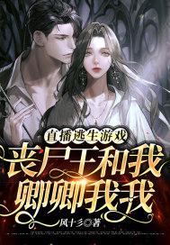 丧尸逃生清软完结