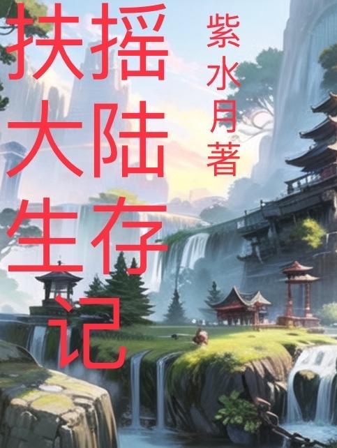 扶摇录app安装