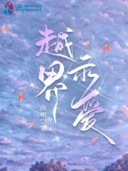 越界的爱
