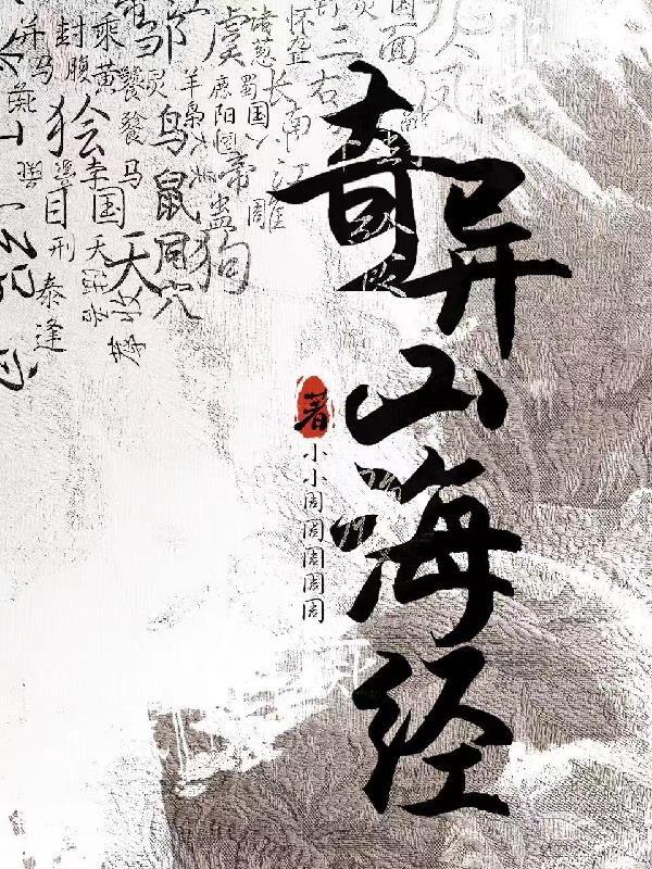 奇异山海经虞晏