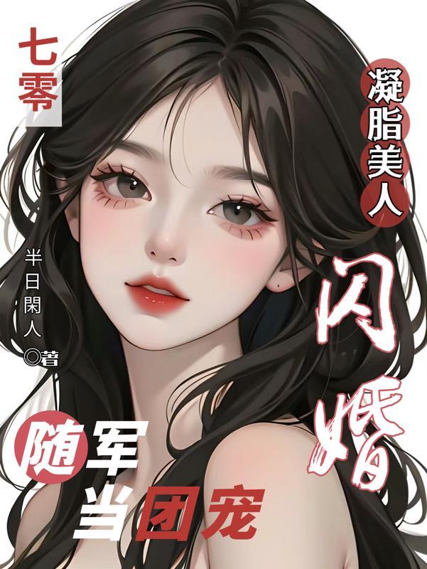 闪婚随军当团宠资源
