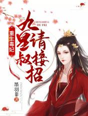 重生毒妃九皇叔请接招 免费阅读