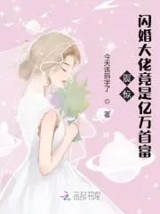 免费闪婚大佬太抢手