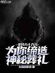 支付99元为你缔造神秘