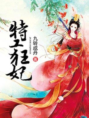 特工狂妃小视频