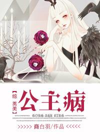 公主病gL