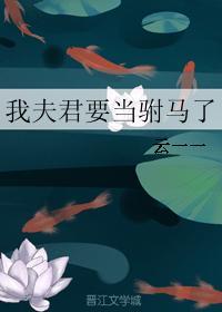 我的夫君要娶妻皎皎