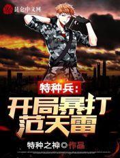 特种兵开局让范天雷卧底