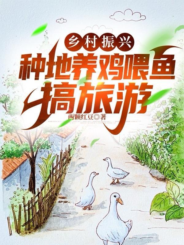 农村养鱼种地的