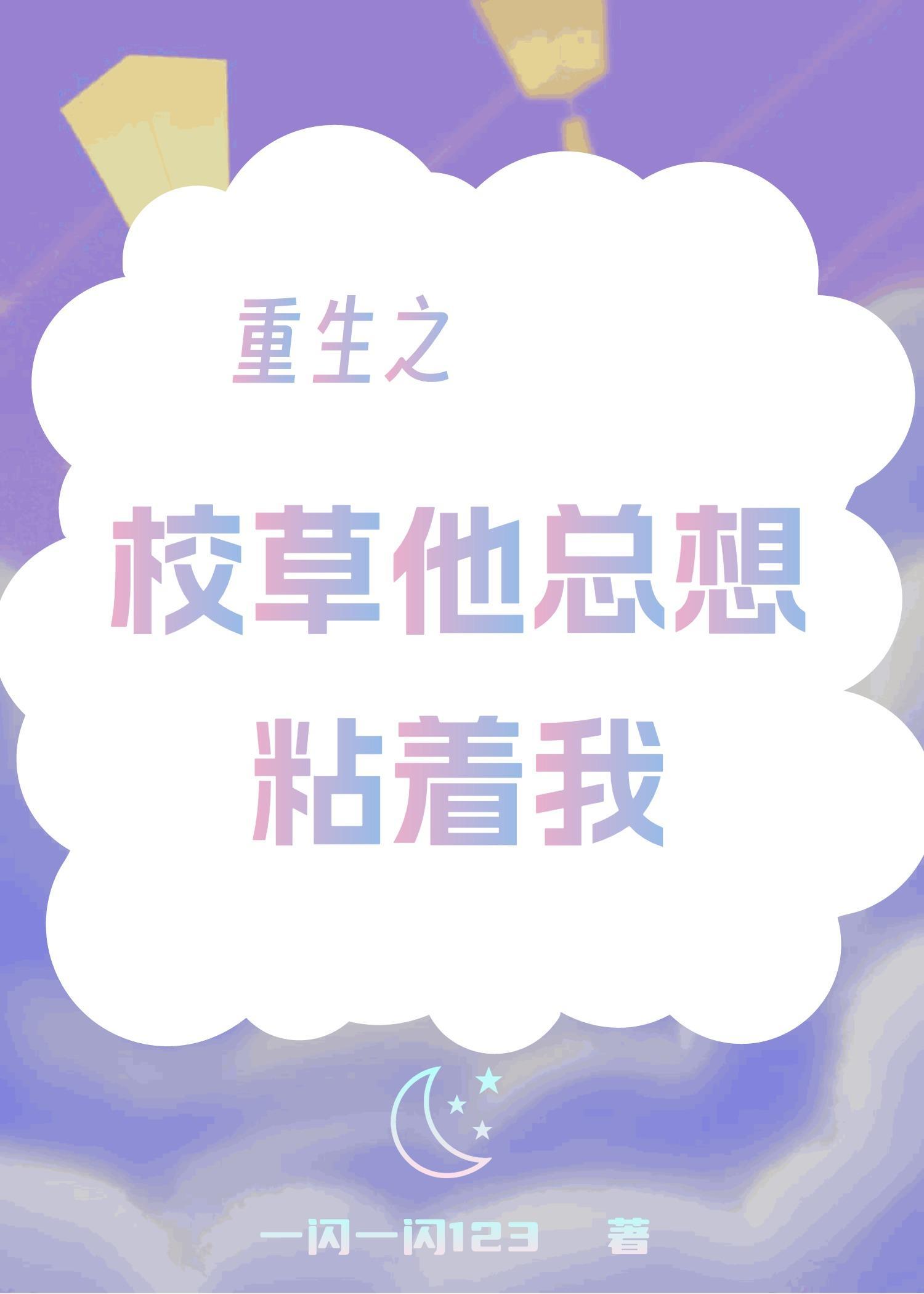重生后校草非要和我贴贴