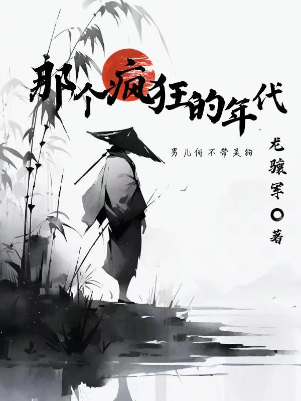 那些年疯狂
