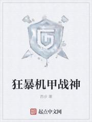 狂暴机甲战神 西步
