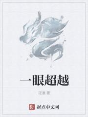 一眼越千年下一句是什么