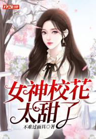 校花女神向我表白我拒绝