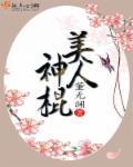 美人神棍大结局