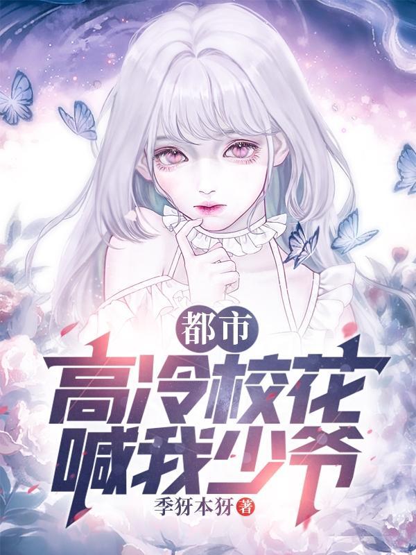清冷校草是女生