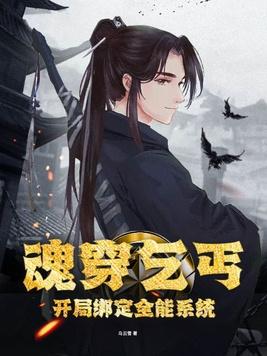 魂穿修仙界小乞丐合集