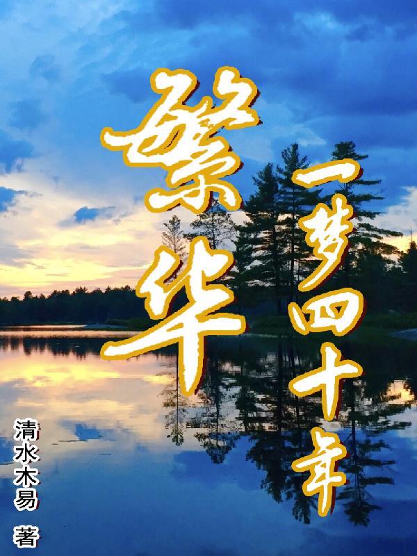 繁华梦一瞬间
