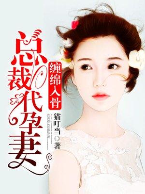 代孕娇妻总裁老公请节制