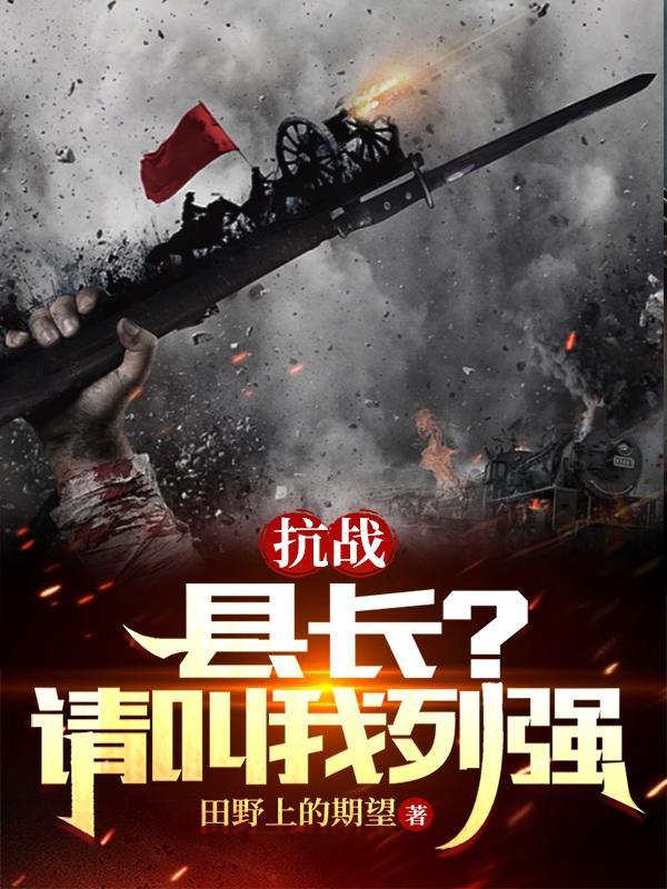 抗战县长请叫我列强最新章节更新时间