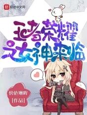 王者荣耀众女神更新