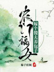 农门傻妻夫君太缠人免费阅读