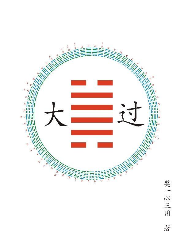大过坎离三十备的三十备是什么意思