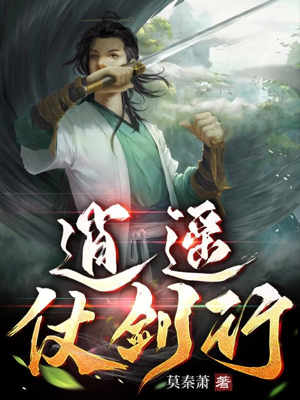 逍遥游之仗剑天涯