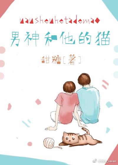 男神和他的猫肉