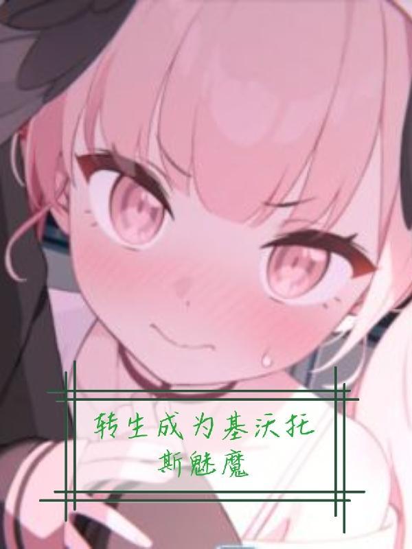 转生成为基沃托斯魅魔笔趣阁