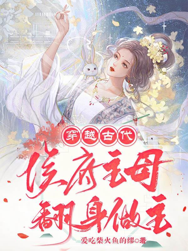 穿越成侯府主母幸福躺平
