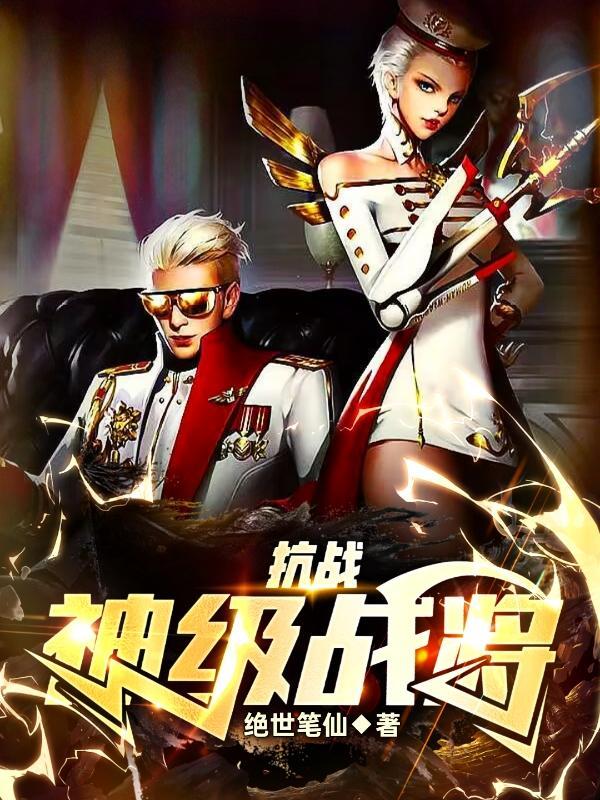 抗战神级战将阅读