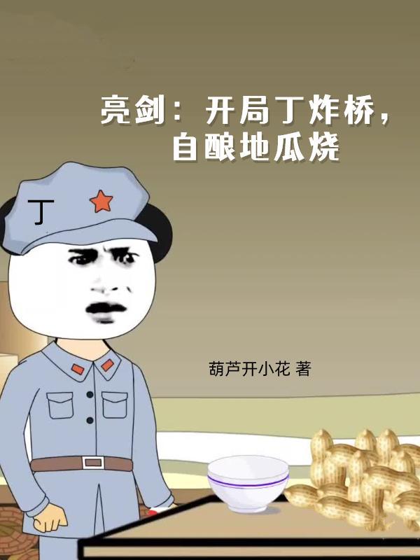 亮剑开局丁炸桥自酿地瓜烧TXT