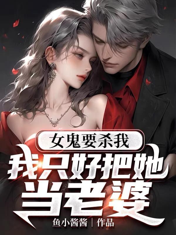 女鬼被抓走当老婆