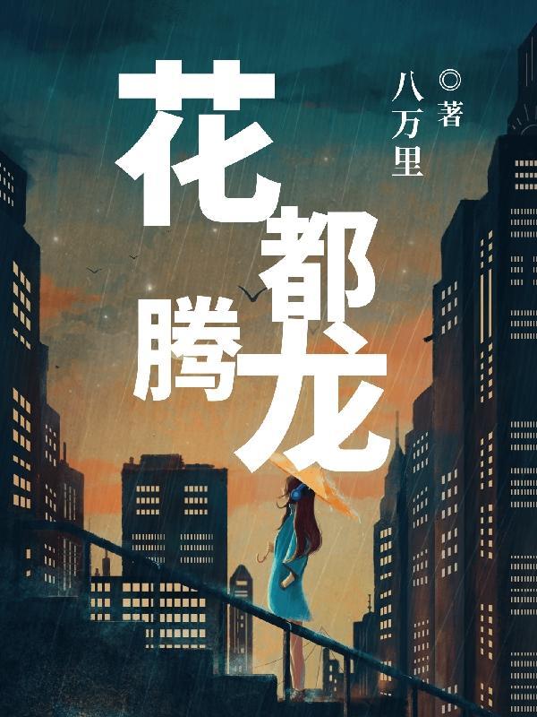 腾龙花园属于哪个街道