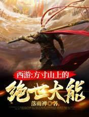 西游方寸山厨神