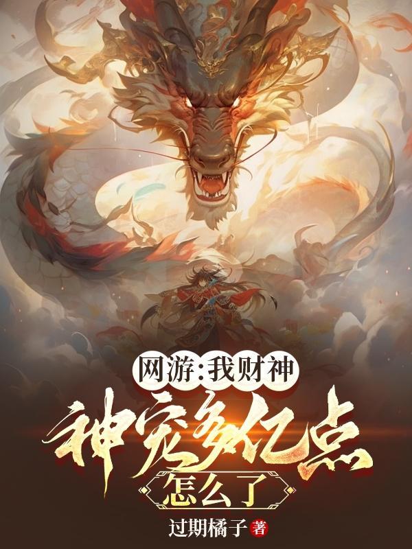 网游我财神神宠多亿点怎么了最新章节