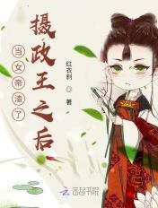 女帝好慌摄政王求放过