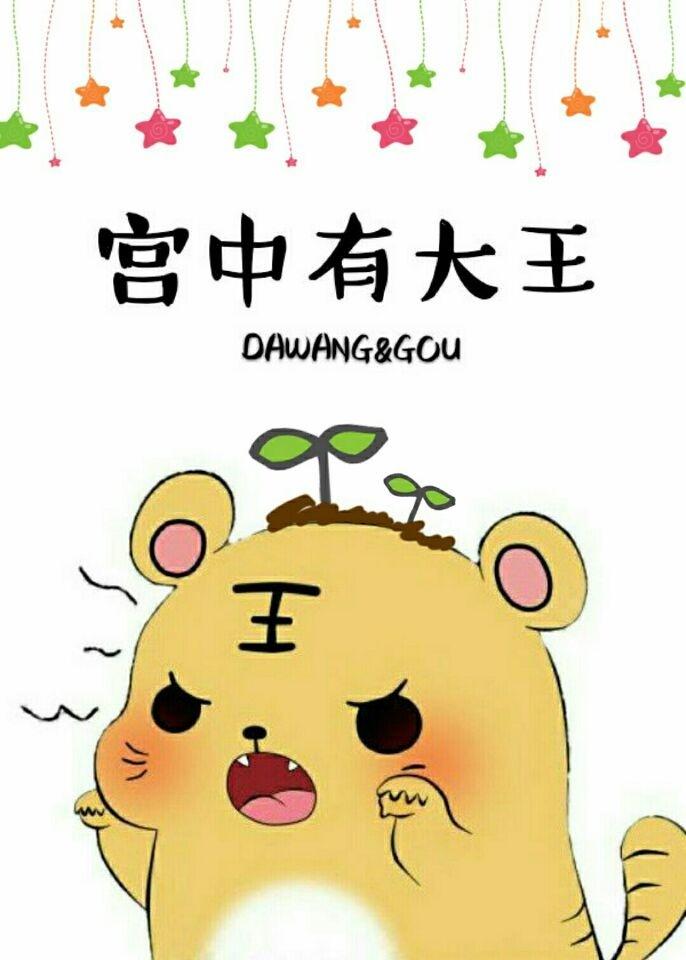 宫中有大王 BY今夜来采菊