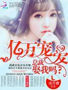 总裁亿万宠妻