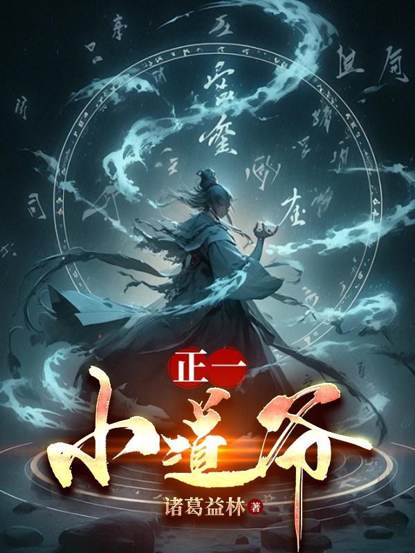 正一道道袍图片