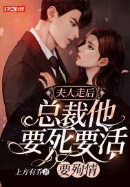 总裁夫人她死了请节哀