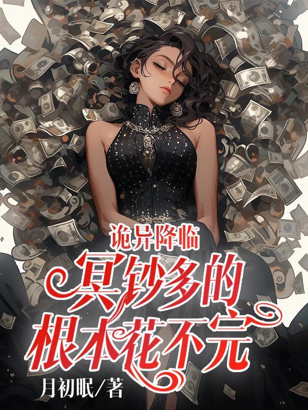 诡异降临坐拥万亿冥币封神