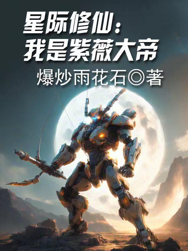 星际修仙我是紫薇大帝gl